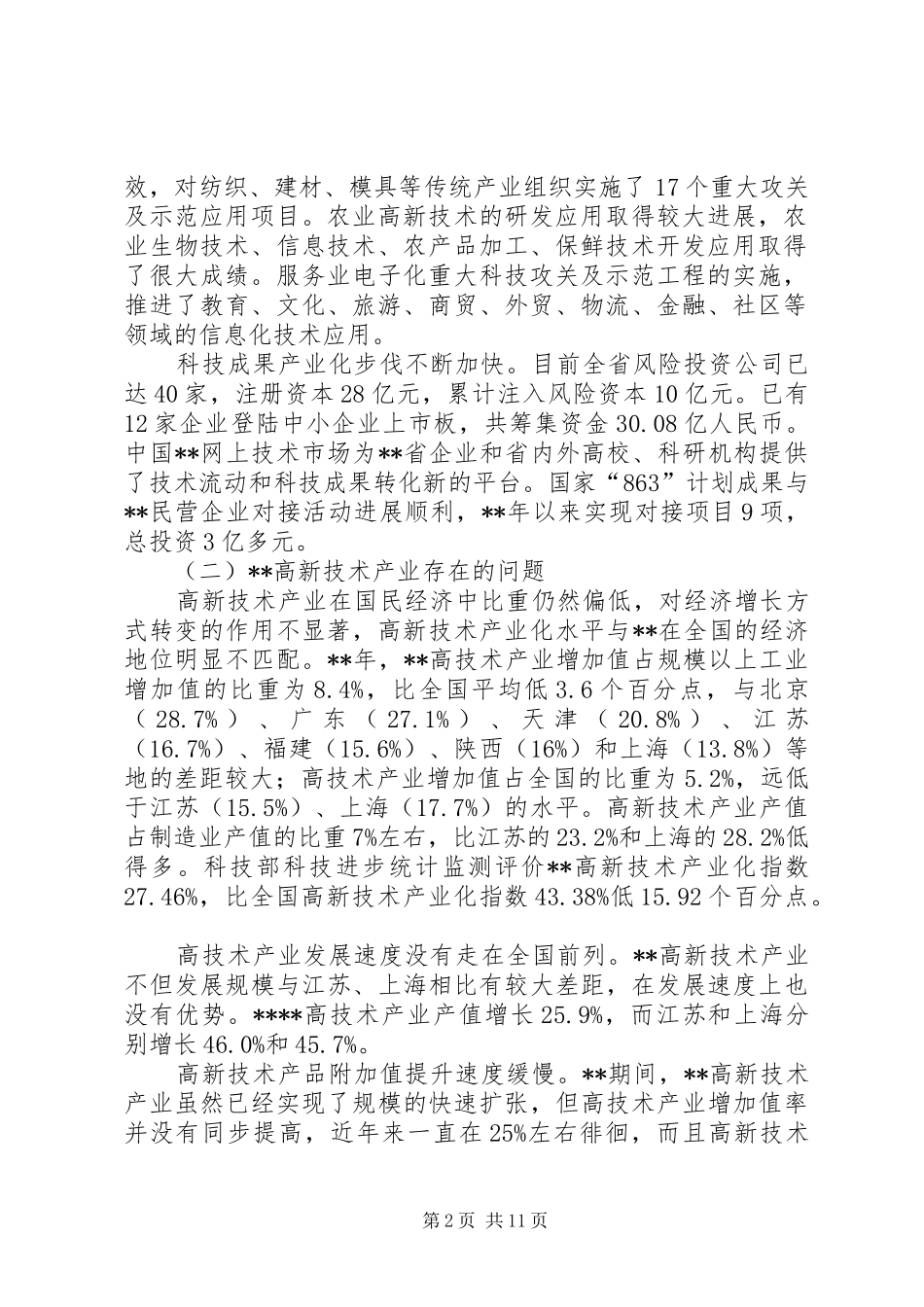 高新技术发展调研报告_第2页