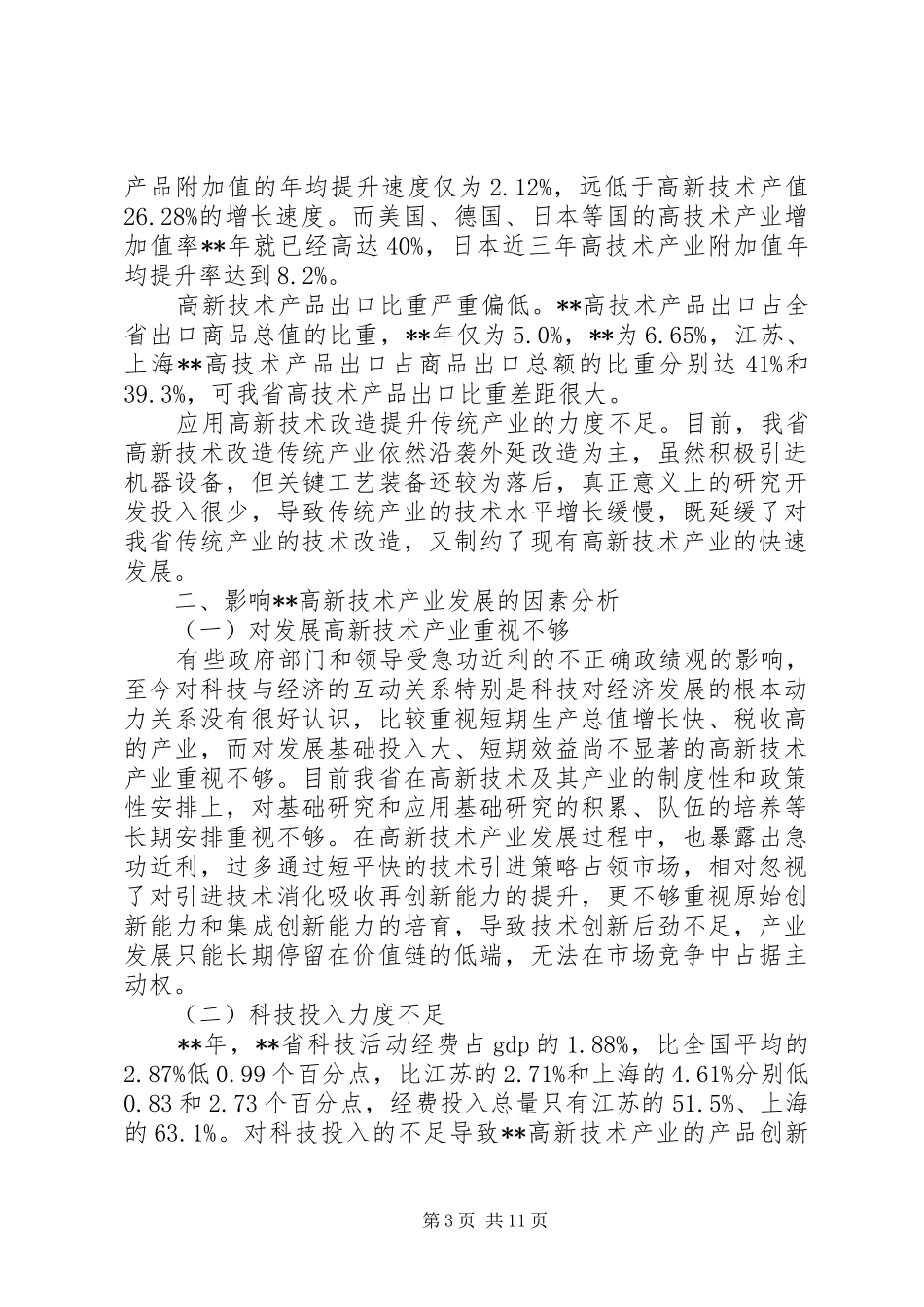 高新技术发展调研报告_第3页