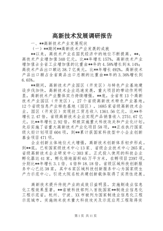 高新技术发展调研报告