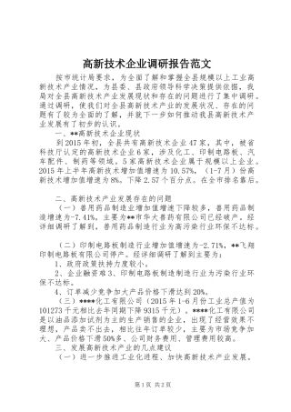 高新技术企业调研报告范文