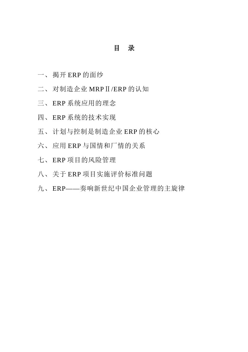 ERP管理技术（DOC57页）_第2页