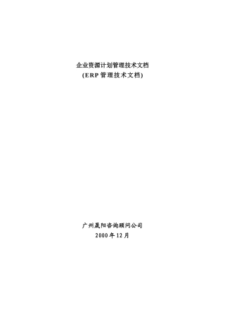 ERP管理技术（DOC57页）