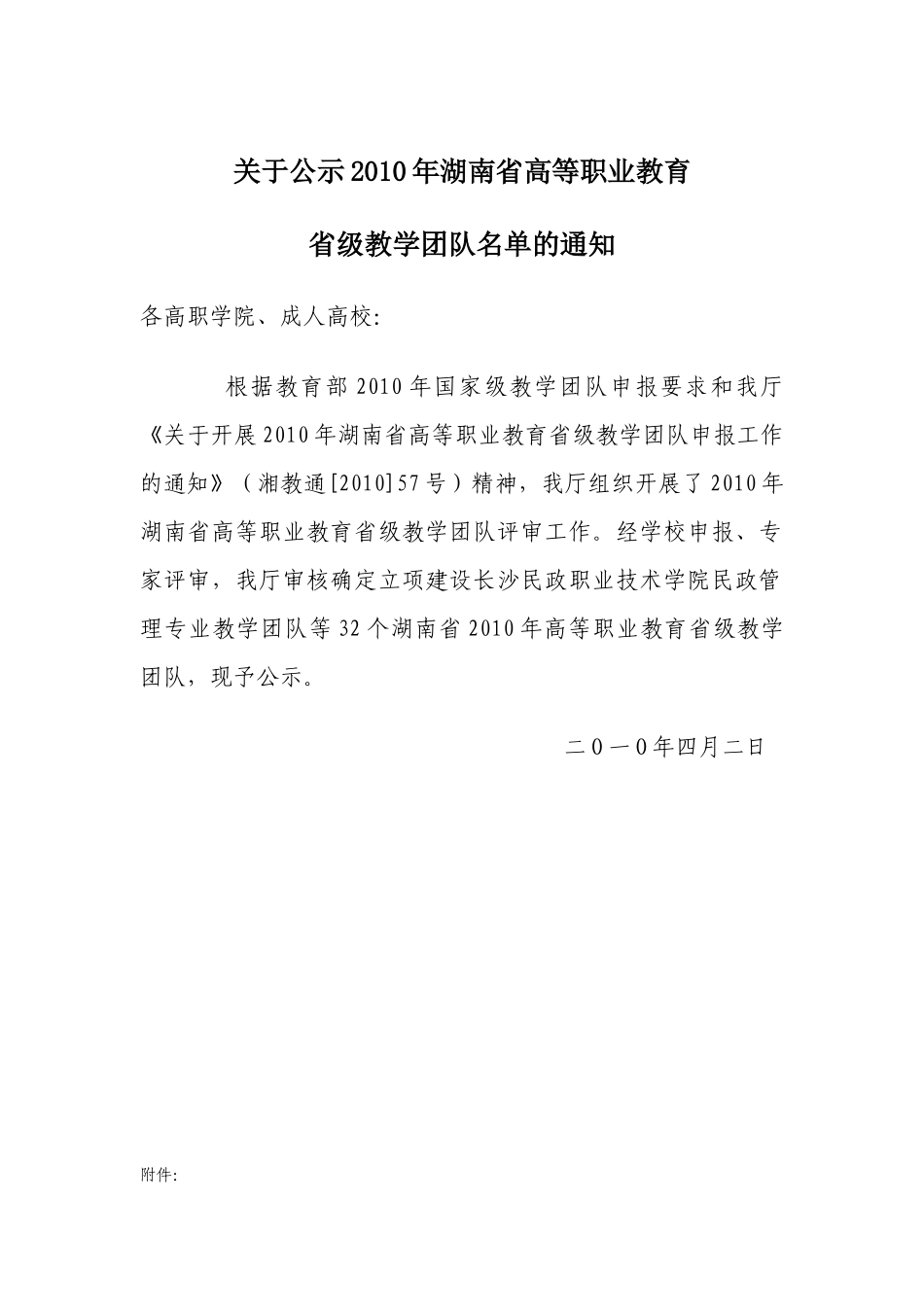 学院电子信息工程技术专业教学团队申报湖南省XXXX年高等职业_第1页
