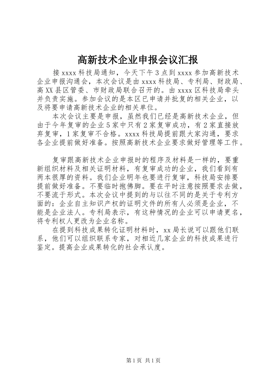 高新技术企业申报会议汇报_第1页