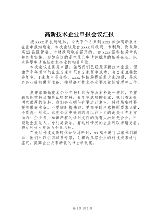 高新技术企业申报会议汇报