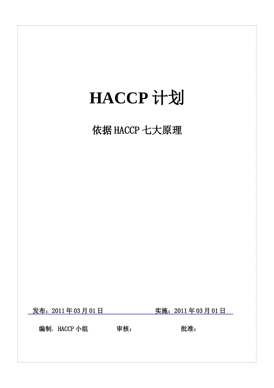 食品HACCP计划_第1页