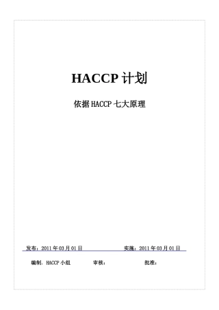 食品HACCP计划