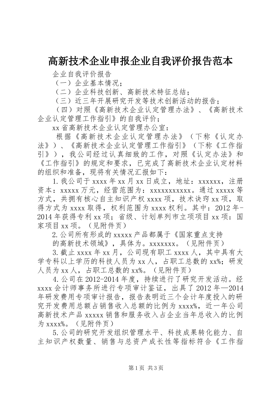 高新技术企业申报企业自我评价报告范本_第1页