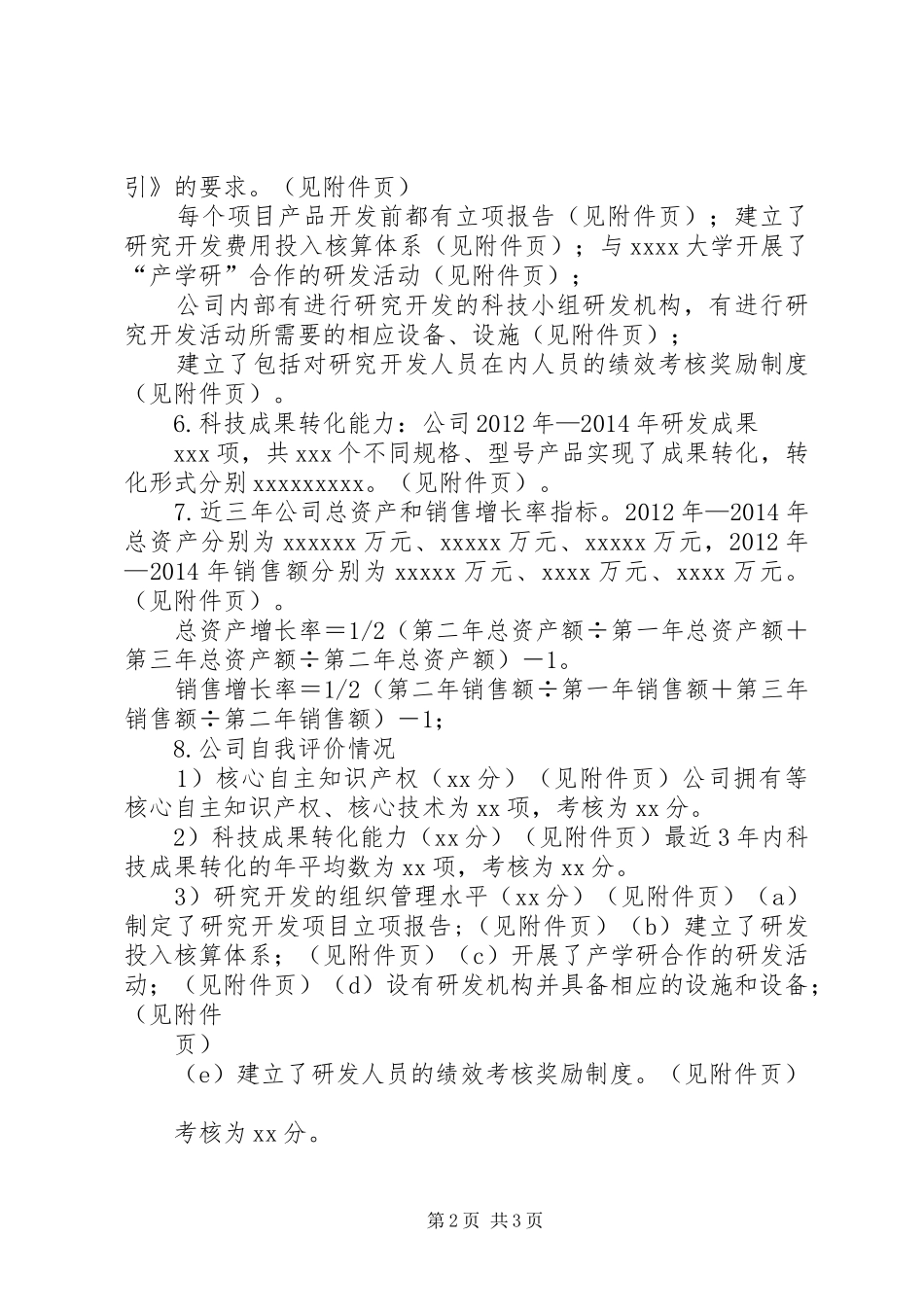 高新技术企业申报企业自我评价报告范本_第2页
