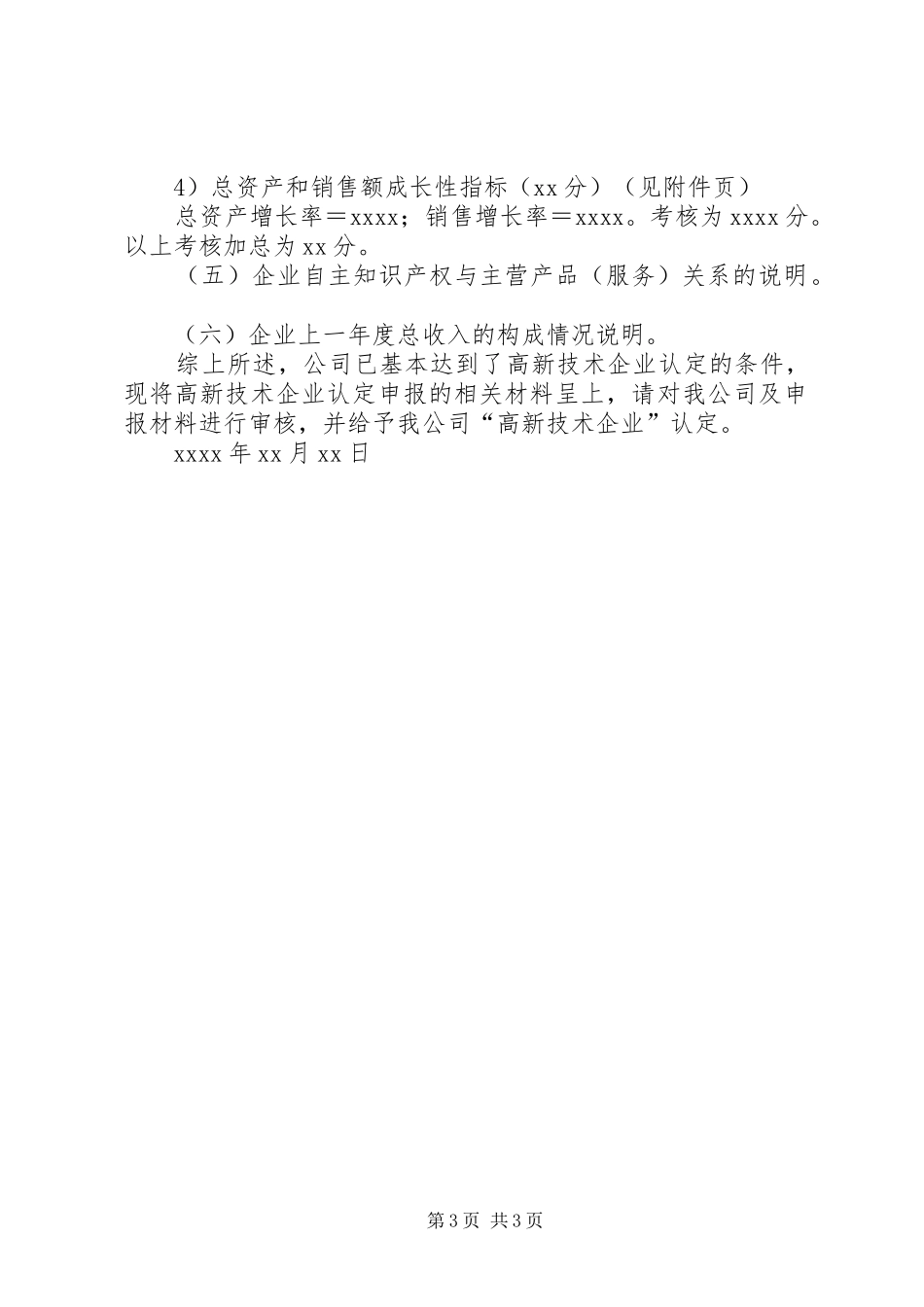 高新技术企业申报企业自我评价报告范本_第3页