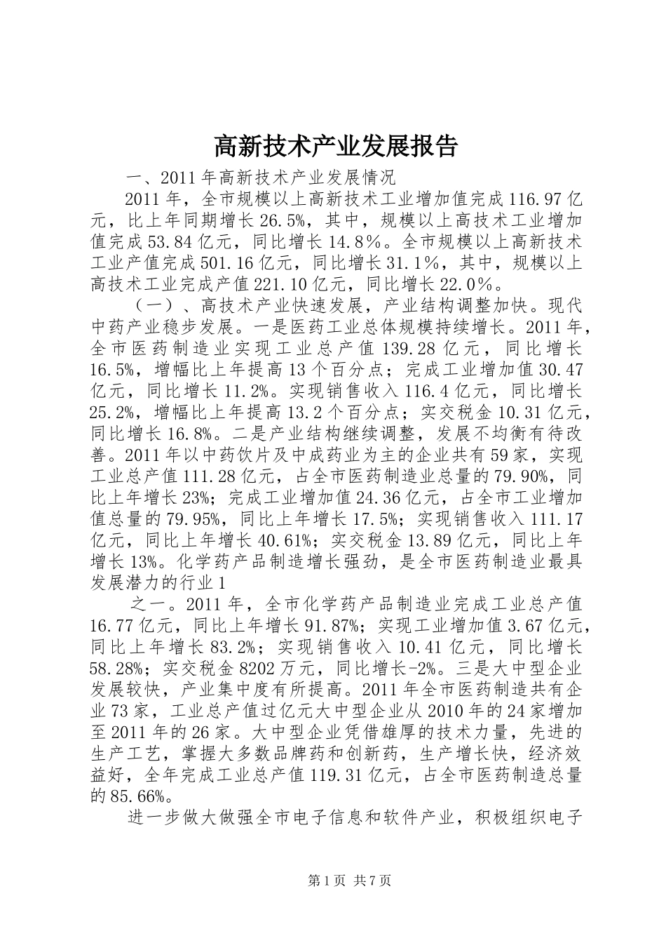 高新技术产业发展报告_第1页