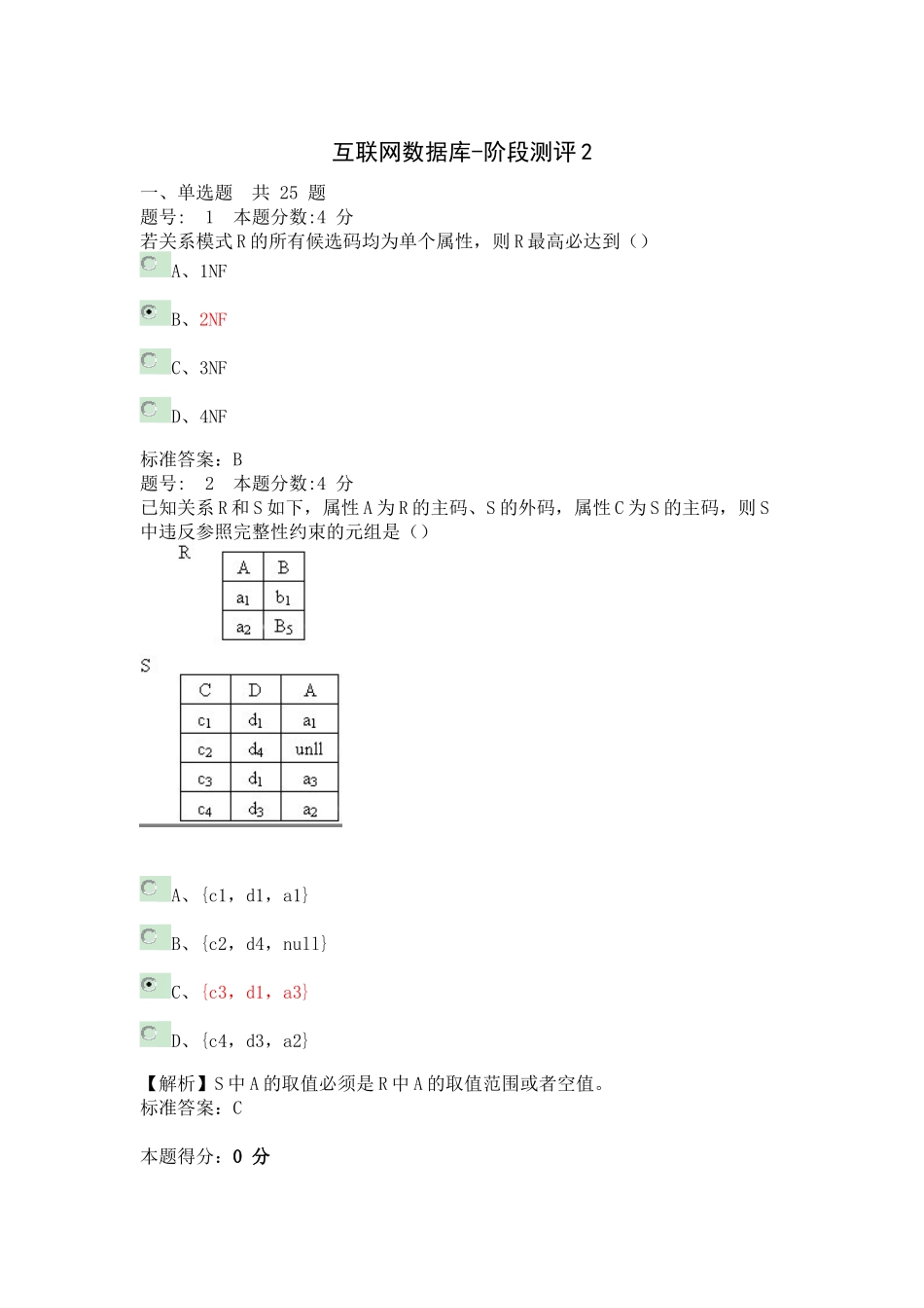 互联网数据库-阶段测评21_第1页