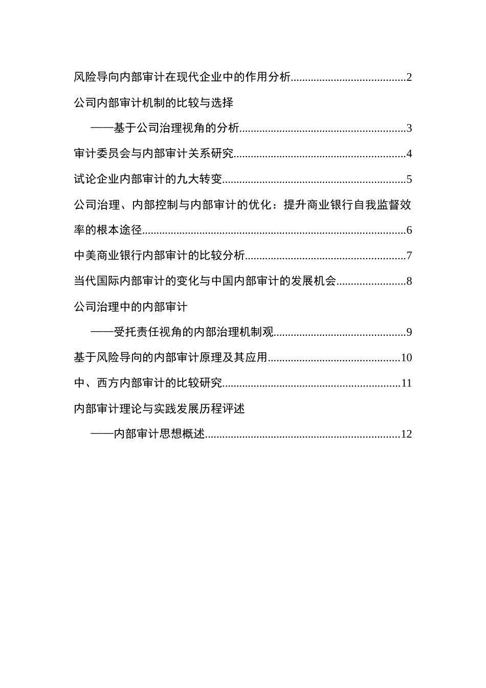 风险导向内部审计在现代企业中的作用分析_第1页