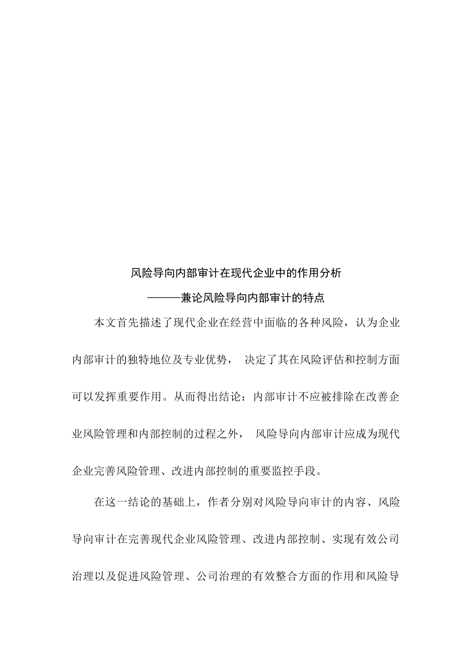 风险导向内部审计在现代企业中的作用分析_第2页