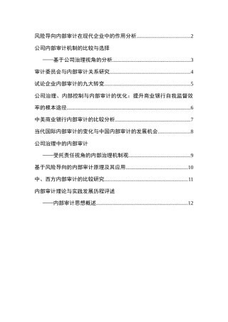 风险导向内部审计在现代企业中的作用分析