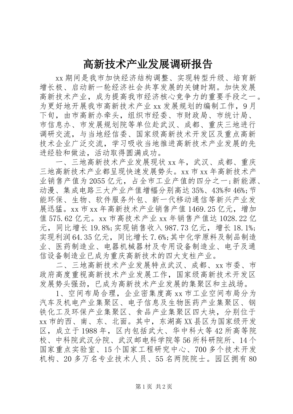 高新技术产业发展调研报告_第1页