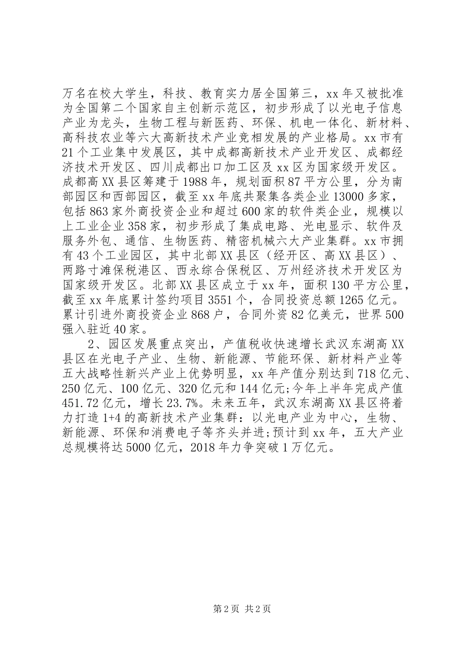 高新技术产业发展调研报告_第2页