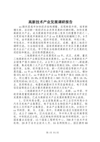 高新技术产业发展调研报告