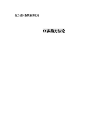 ERP实施方法论