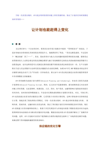APS在供应链的应用