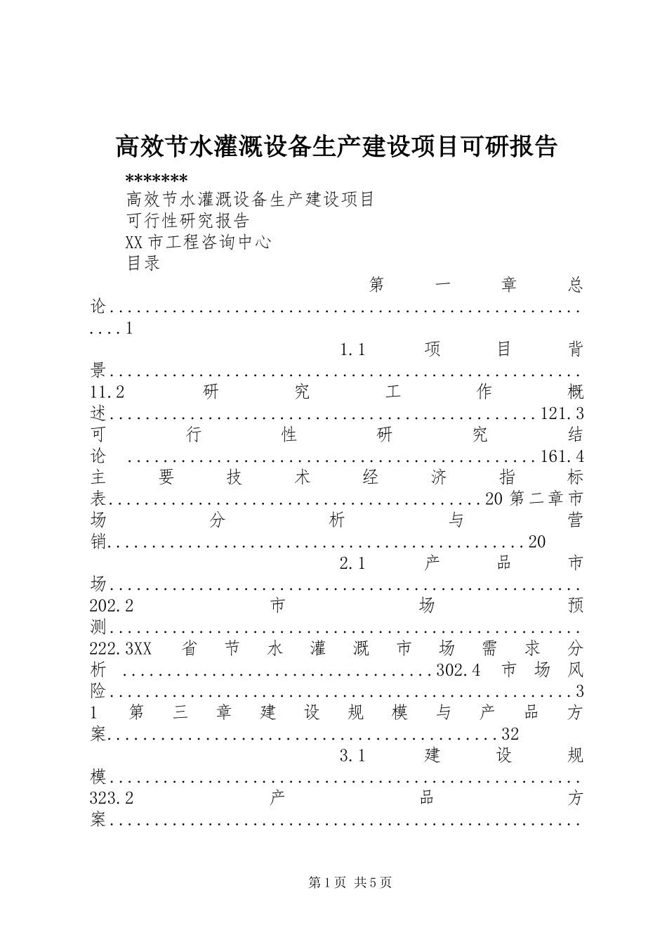 高效节水灌溉设备生产建设项目可研报告_第1页
