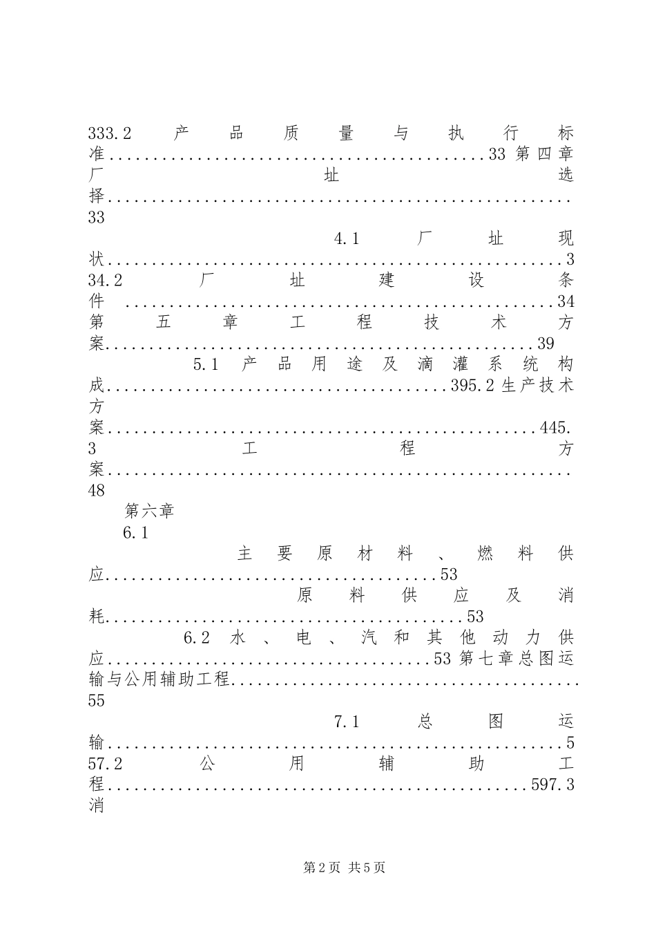 高效节水灌溉设备生产建设项目可研报告_第2页