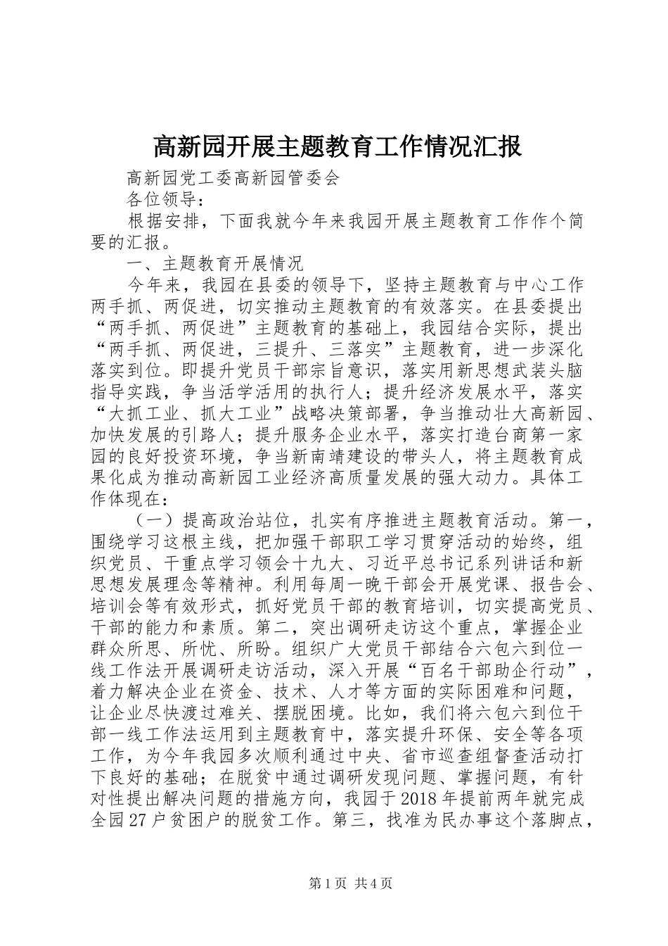 高新园开展主题教育工作情况汇报_第1页