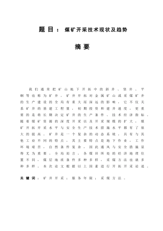 题目：煤矿开采技术现状及趋势