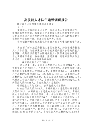 高技能人才队伍建设调研报告