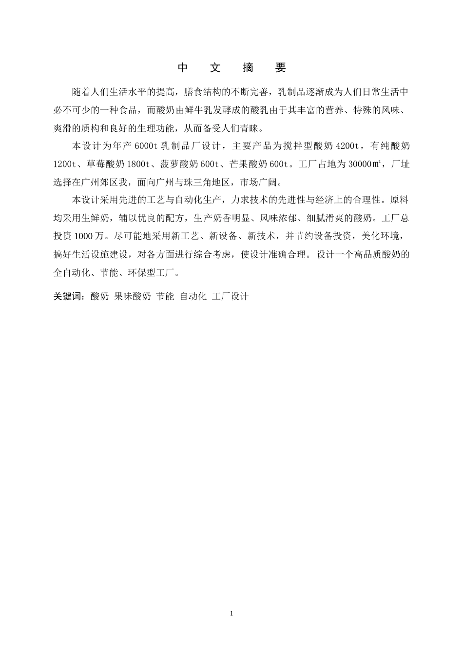 果味酸奶节能自动化工厂设计_第1页