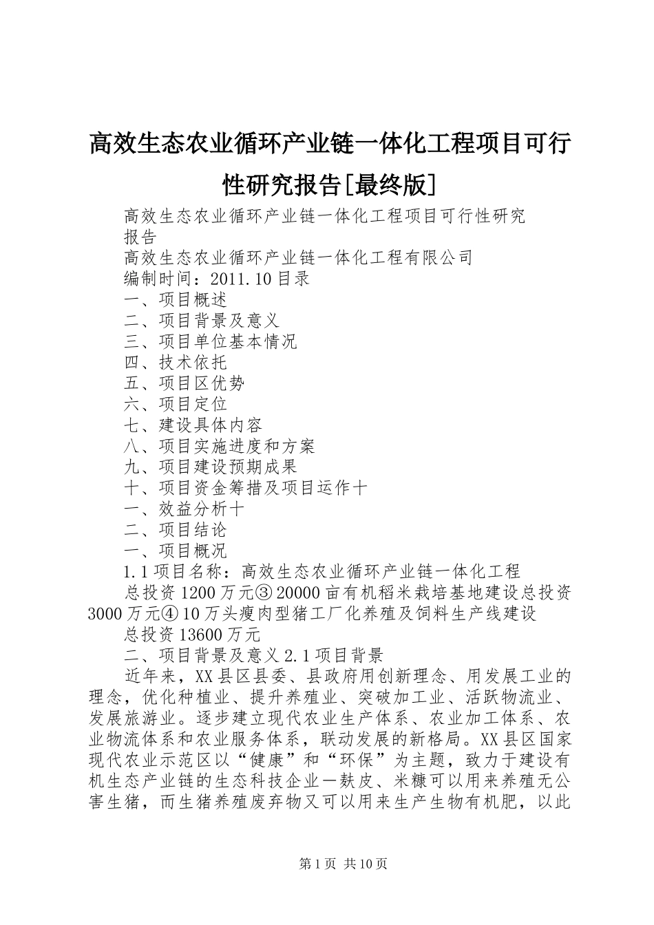 高效生态农业循环产业链一体化工程项目可行性研究报告[最终版]_第1页