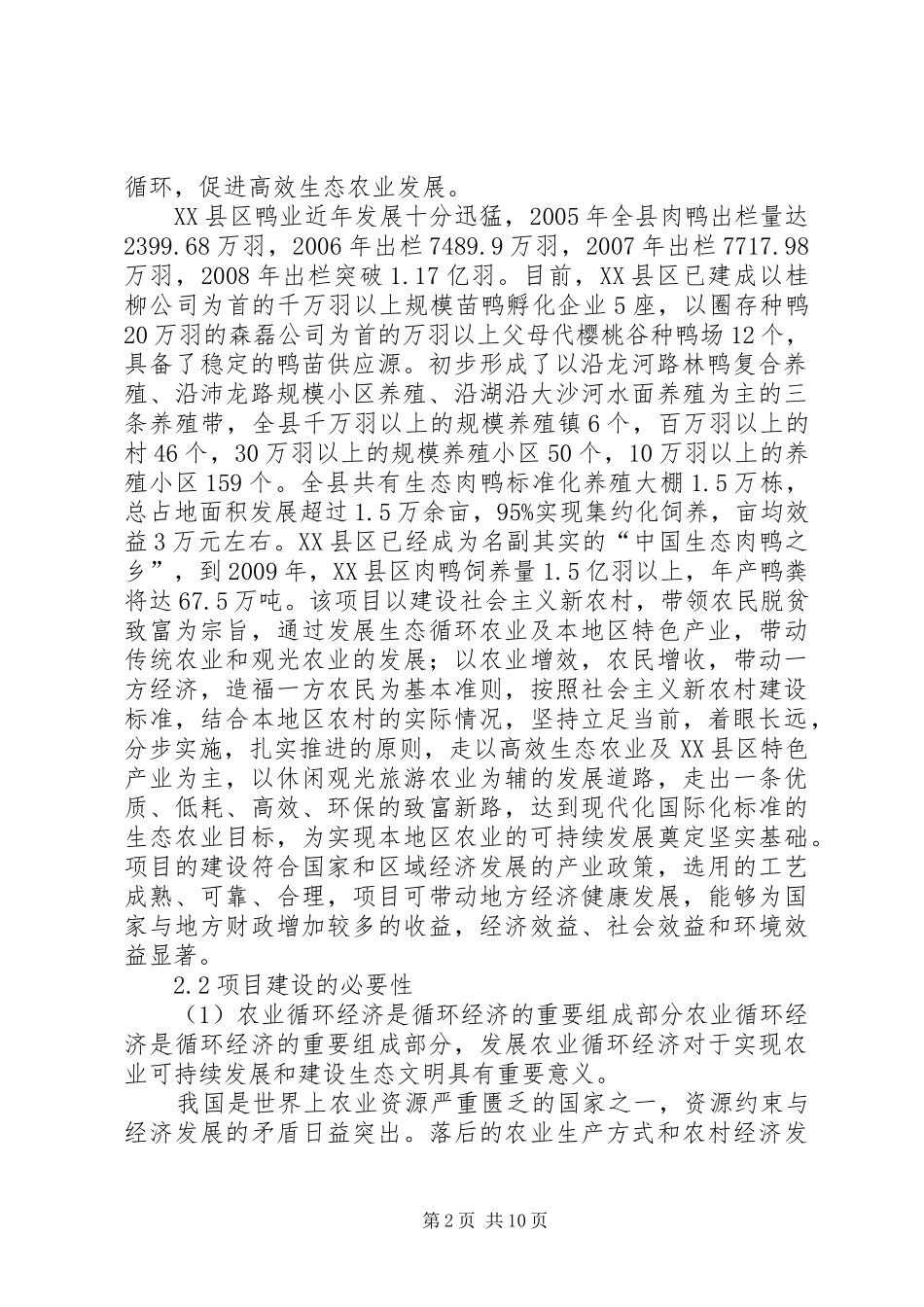 高效生态农业循环产业链一体化工程项目可行性研究报告[最终版]_第2页