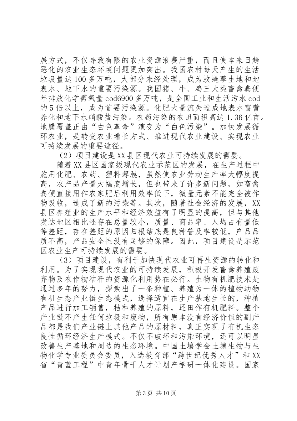 高效生态农业循环产业链一体化工程项目可行性研究报告[最终版]_第3页