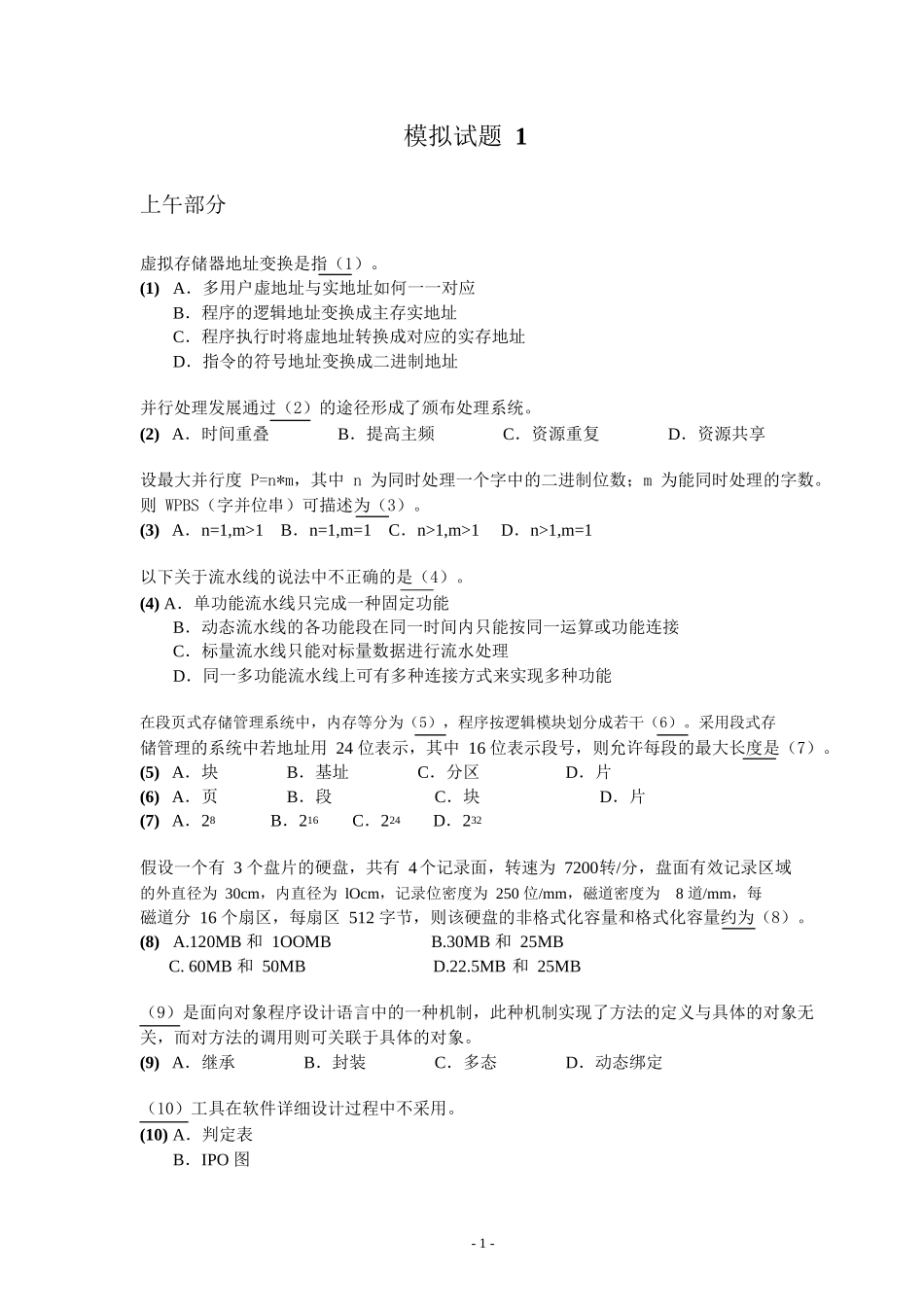 数据库系统工程师模拟试题1_第1页