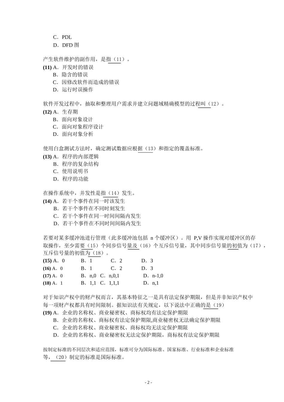 数据库系统工程师模拟试题1_第2页