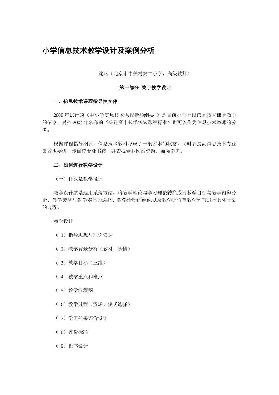 1小学信息技术教学设计及案例分析_第1页