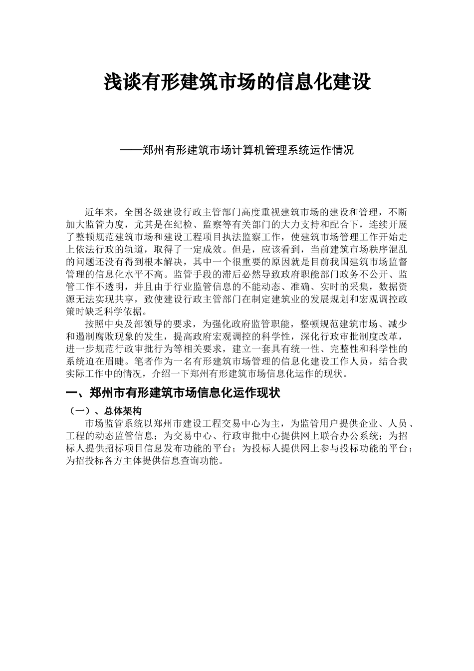 浅谈有形建筑市场的信息化建设_第1页