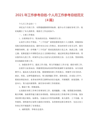 2021年工作参考总结个人月工作参考总结范文（4篇）