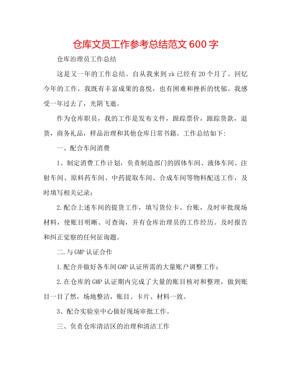仓库文员工作参考总结范文600字_第1页