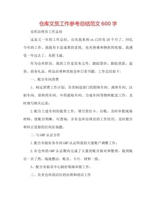 仓库文员工作参考总结范文600字
