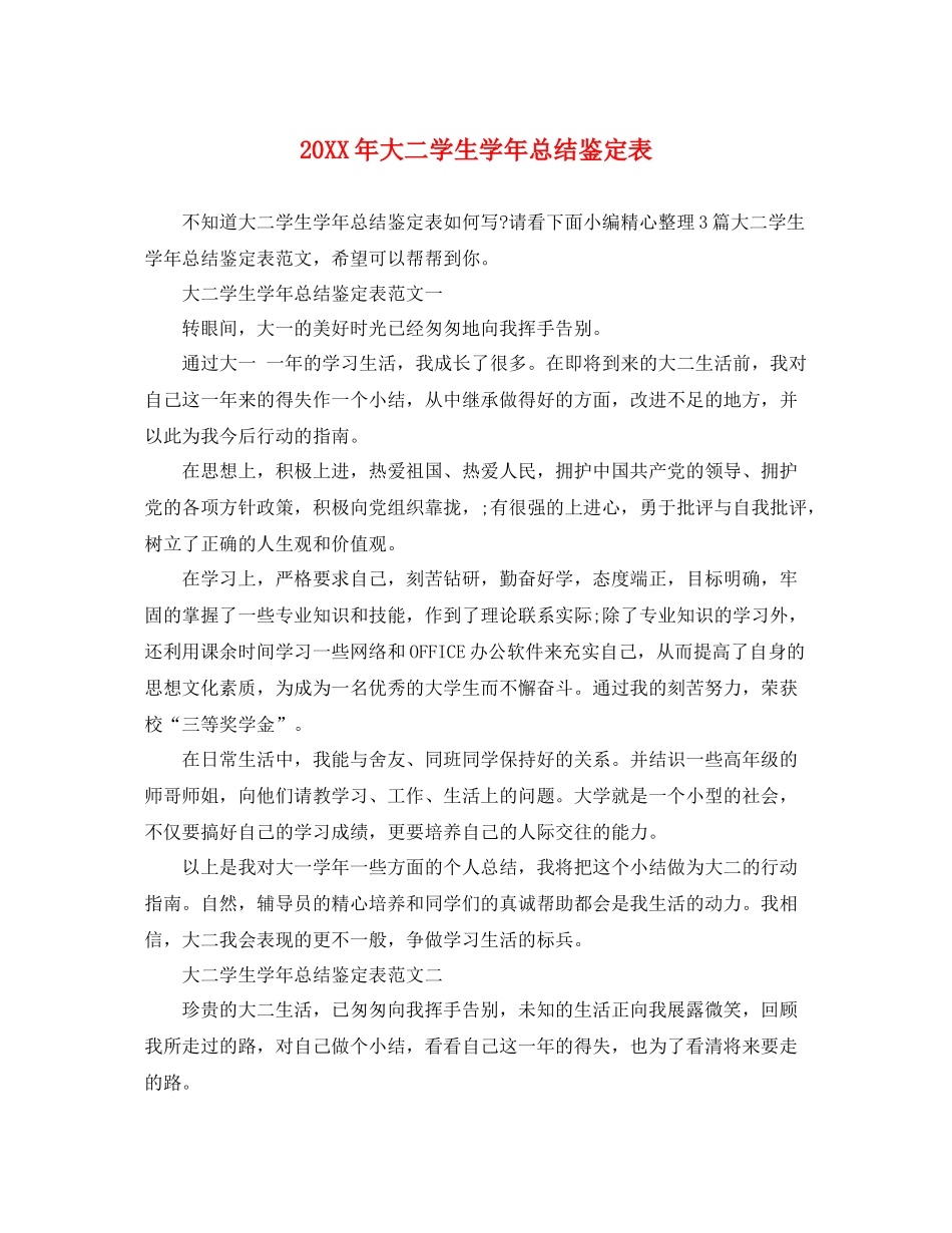 大二学生学年总结鉴定表_第1页