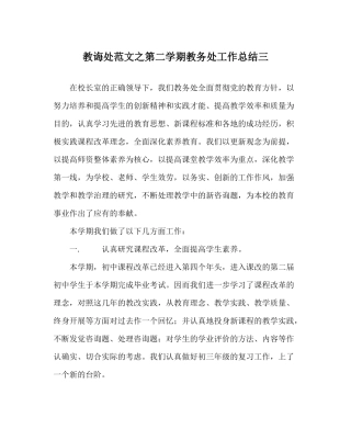 教导处范文第二学期教务处工作总结三