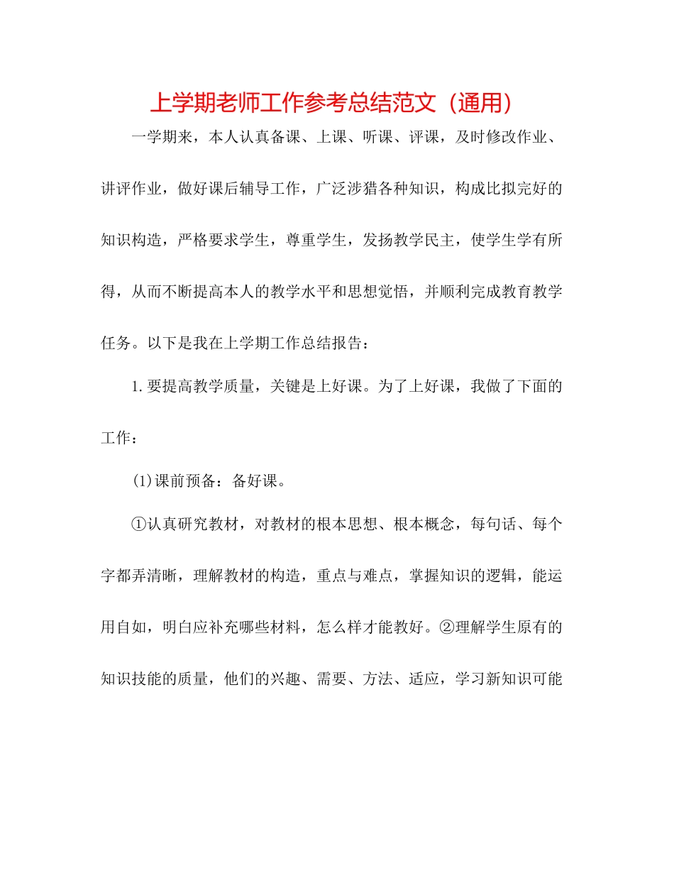 上学期教师工作参考总结范文（通用）_第1页