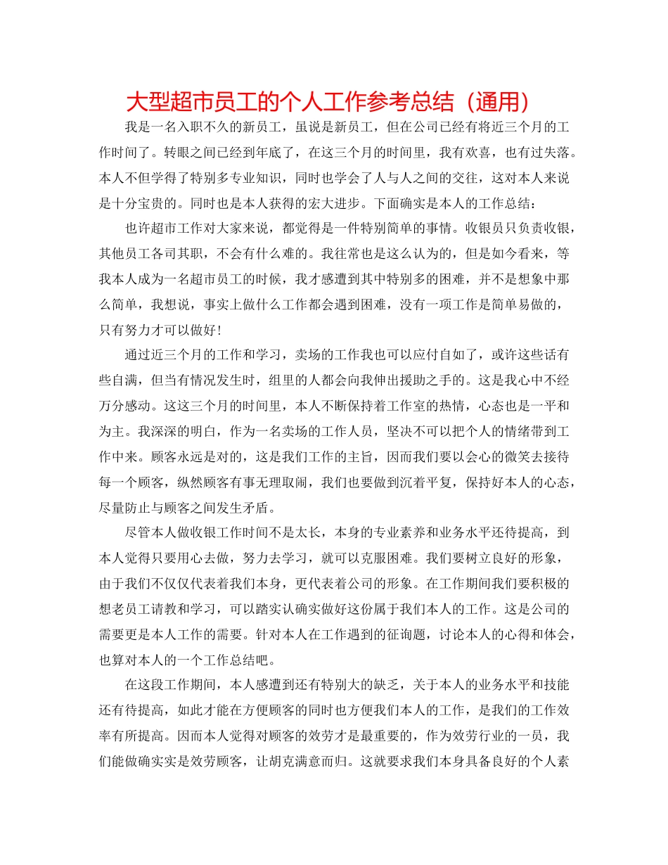 大型超市员工的个人工作参考总结（通用）_第1页