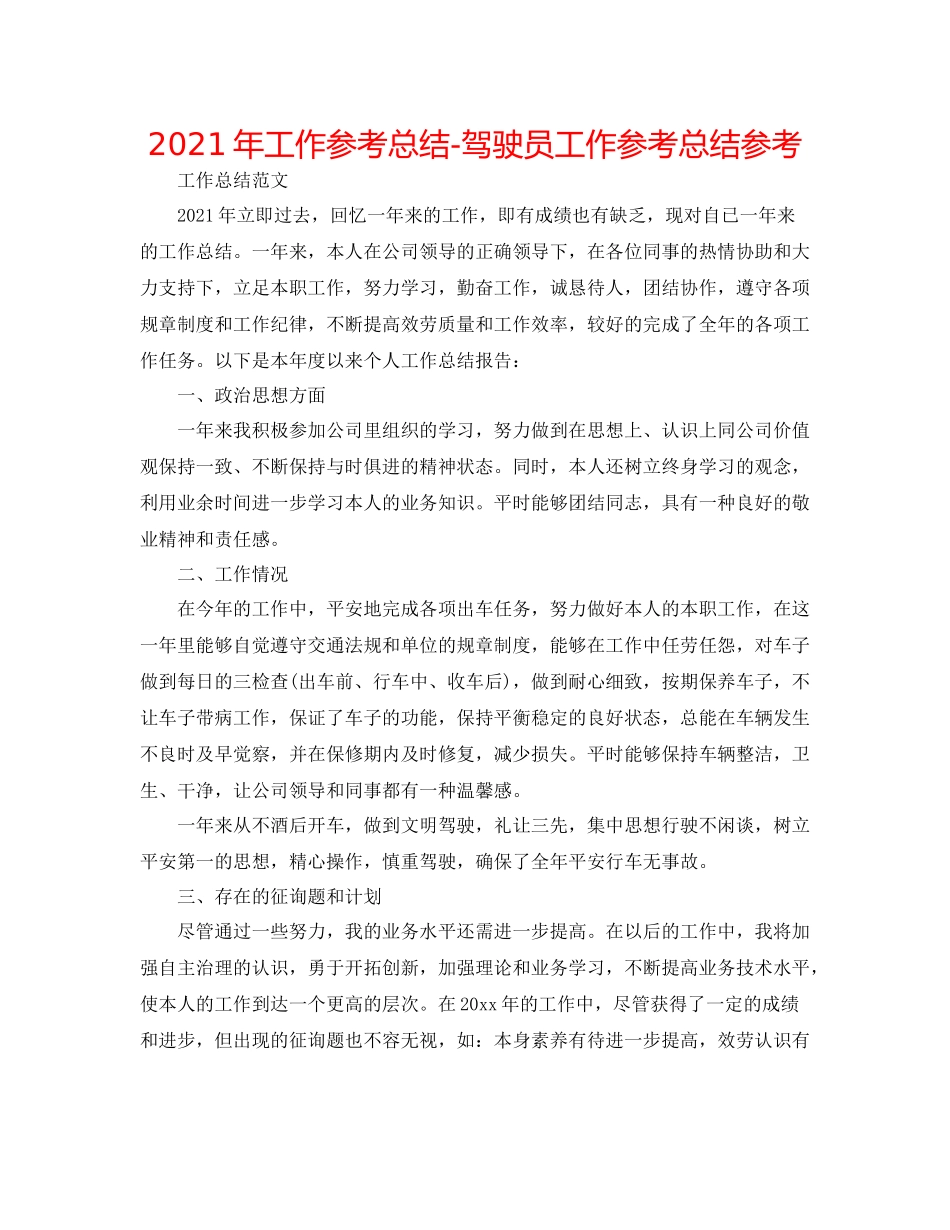 2021年工作参考总结驾驶员工作参考总结参考_第1页