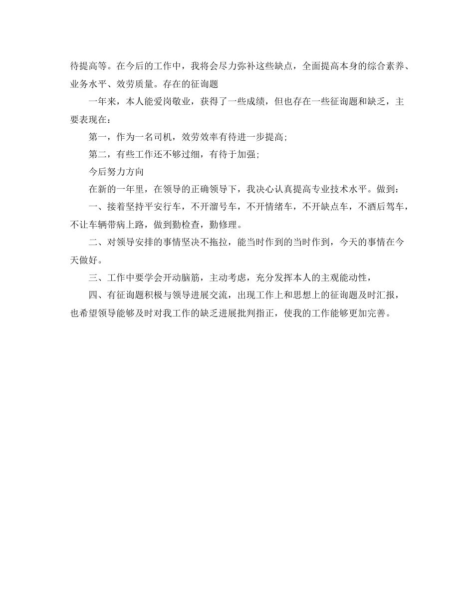 2021年工作参考总结驾驶员工作参考总结参考_第2页