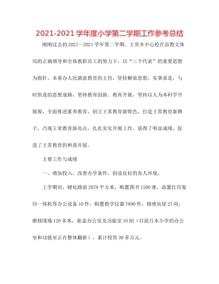 学年度小学第二学期工作参考总结