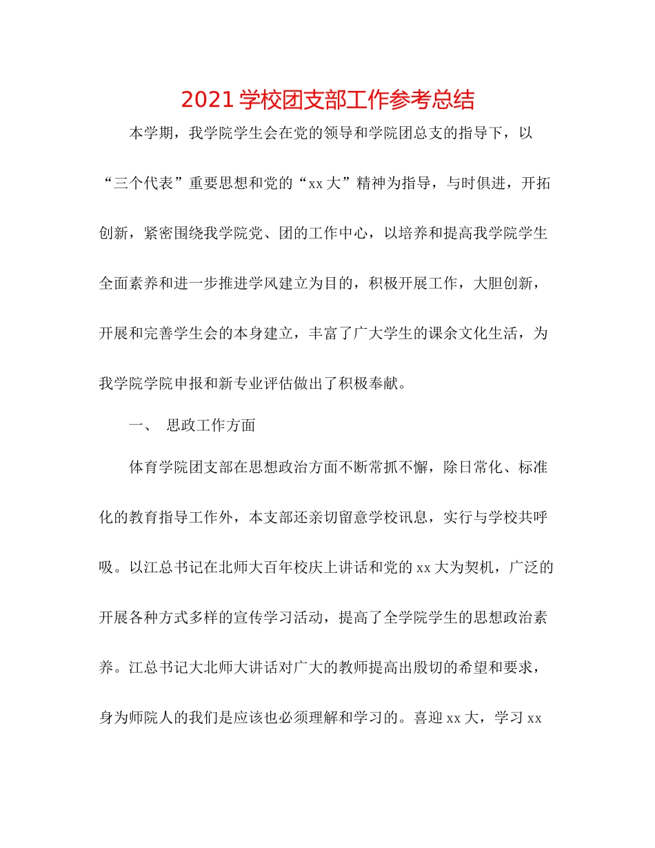 学校团支部工作参考总结_第1页