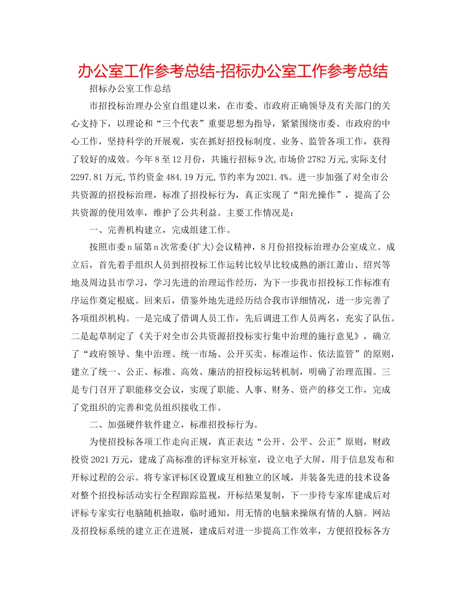 办公室工作参考总结招标办公室工作参考总结_第1页