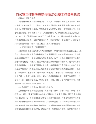 办公室工作参考总结招标办公室工作参考总结